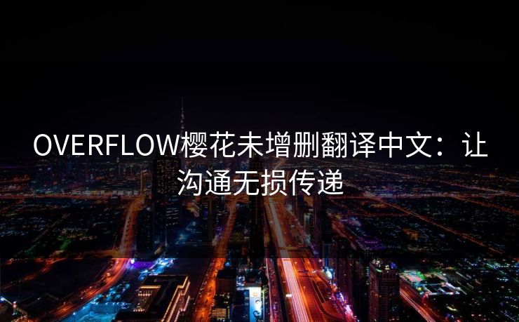 OVERFLOW樱花未增删翻译中文：让沟通无损传递