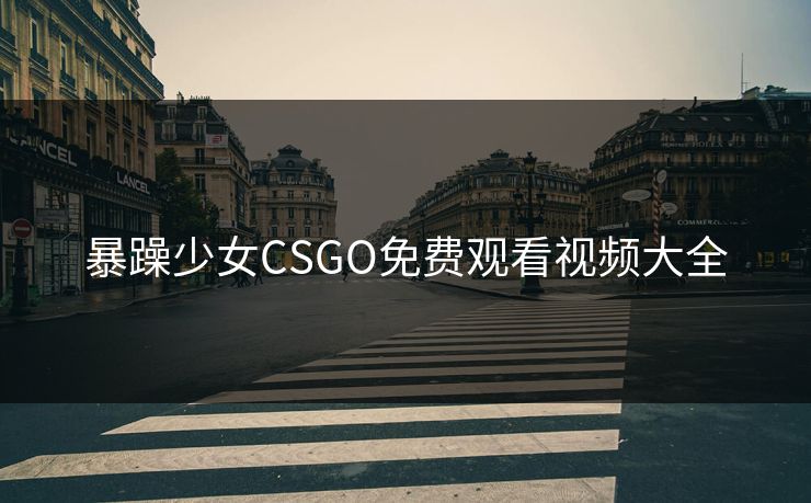 暴躁少女CSGO免费观看视频大全