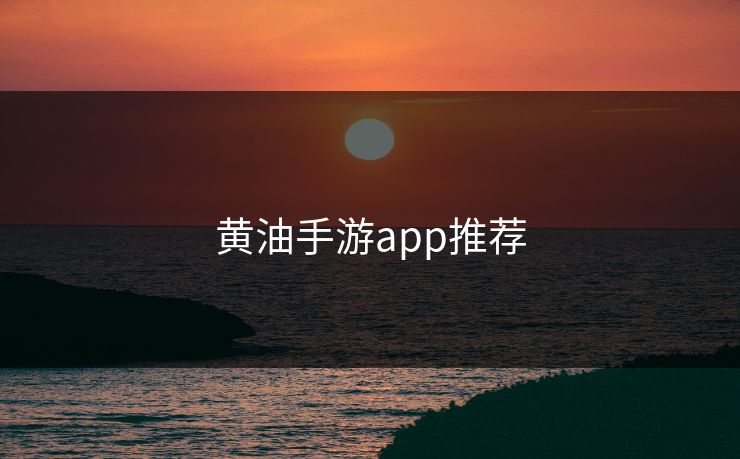 黄油手游app推荐